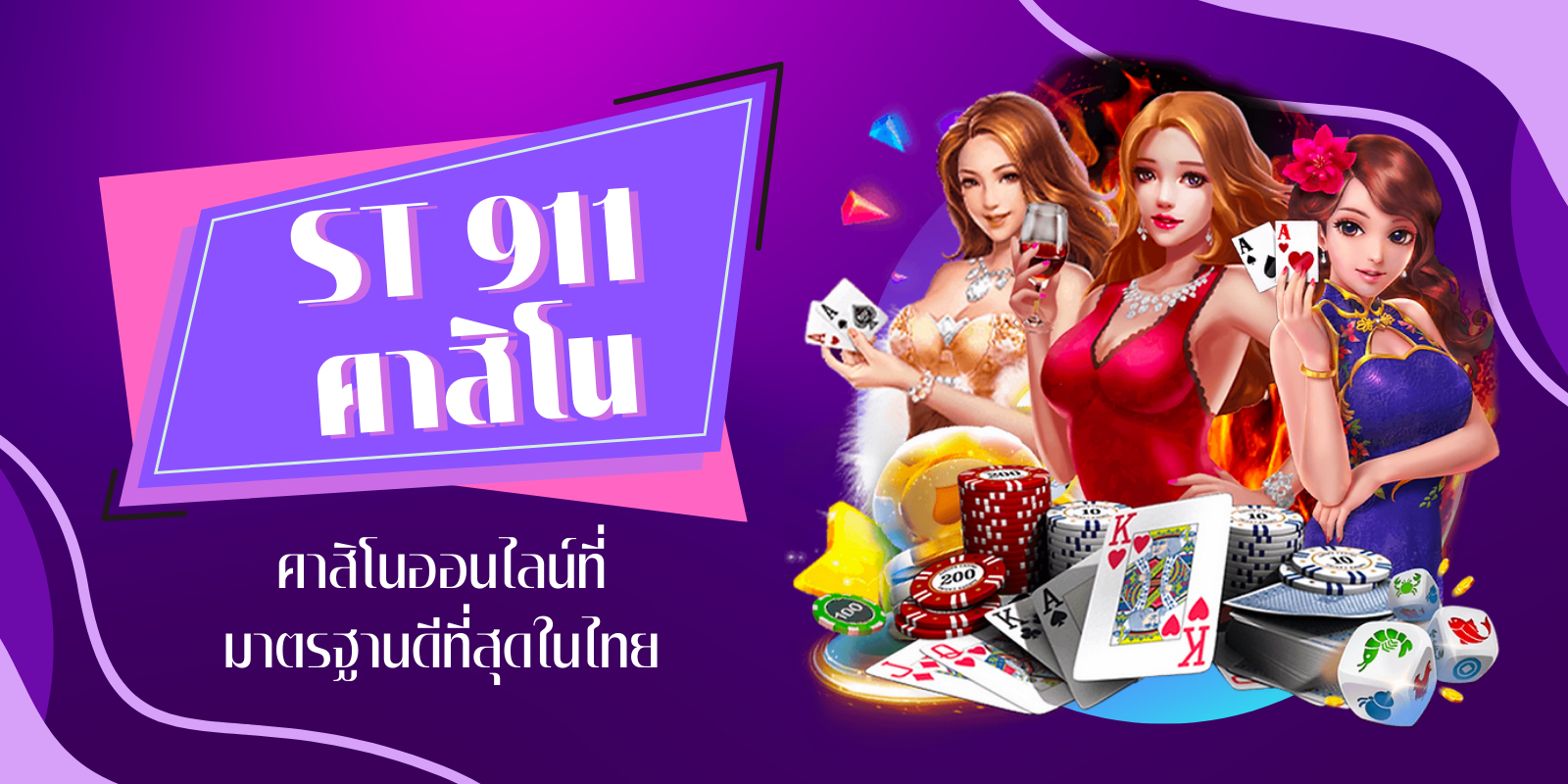 st 911 คาสิโน คาสิโนออนไลน์ที่มาตรฐานดีที่สุดในไทย